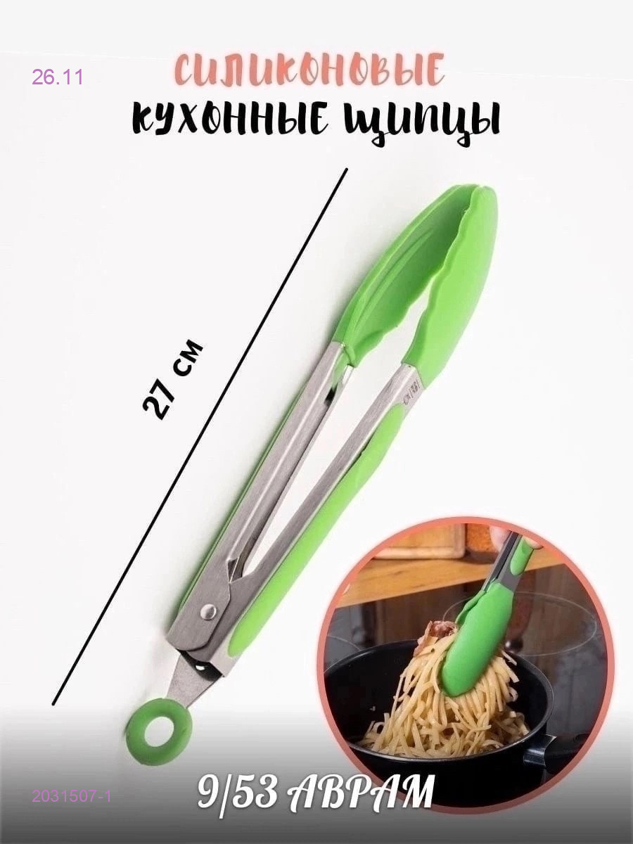 Щипцы кухонные 2031507-1