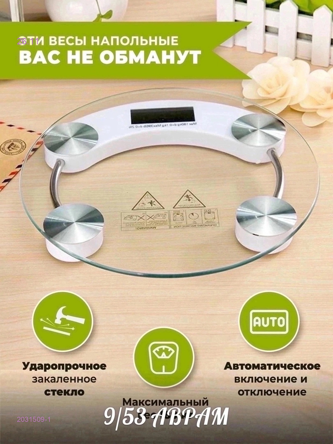 электронные весы 2031509-1