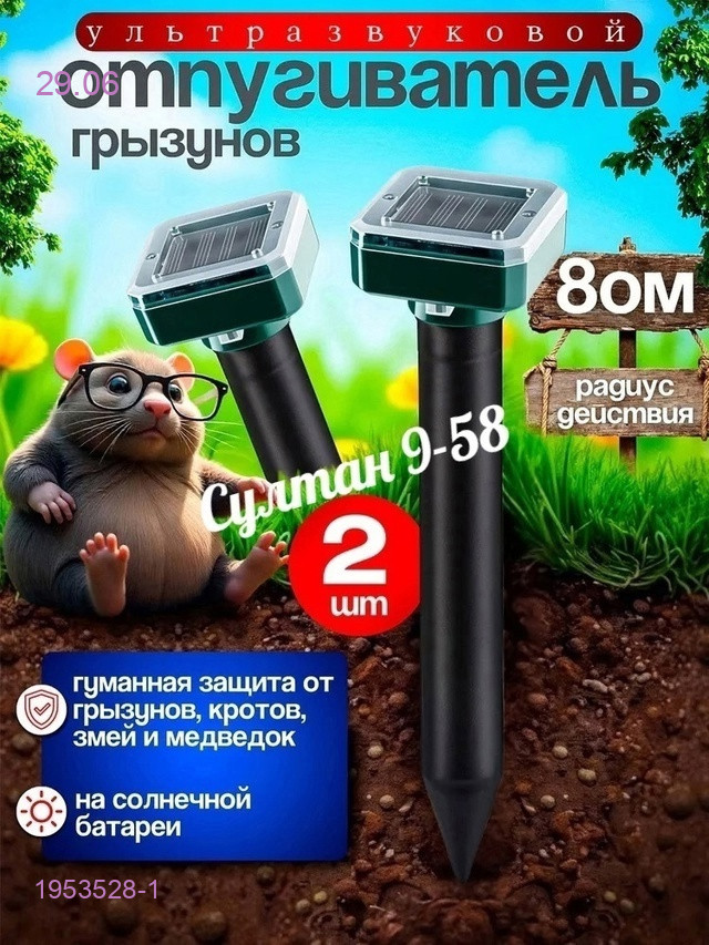 Отпугиватель грызунов 1953528-1
