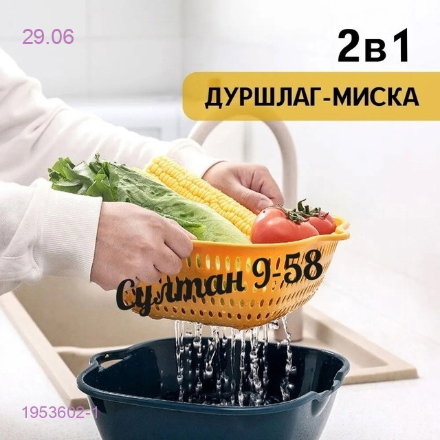 дуршлаг+миска 1953602-1