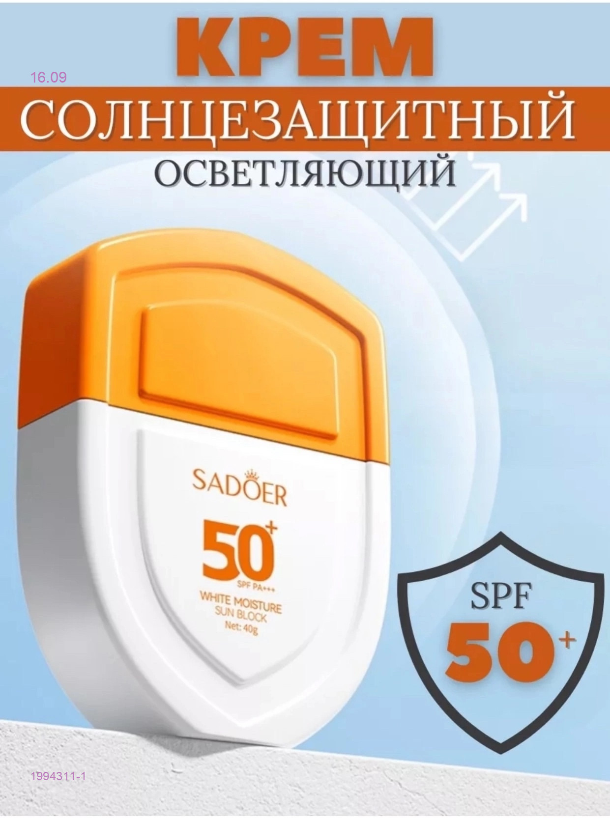 Солнцезащитный крем 1994311-1