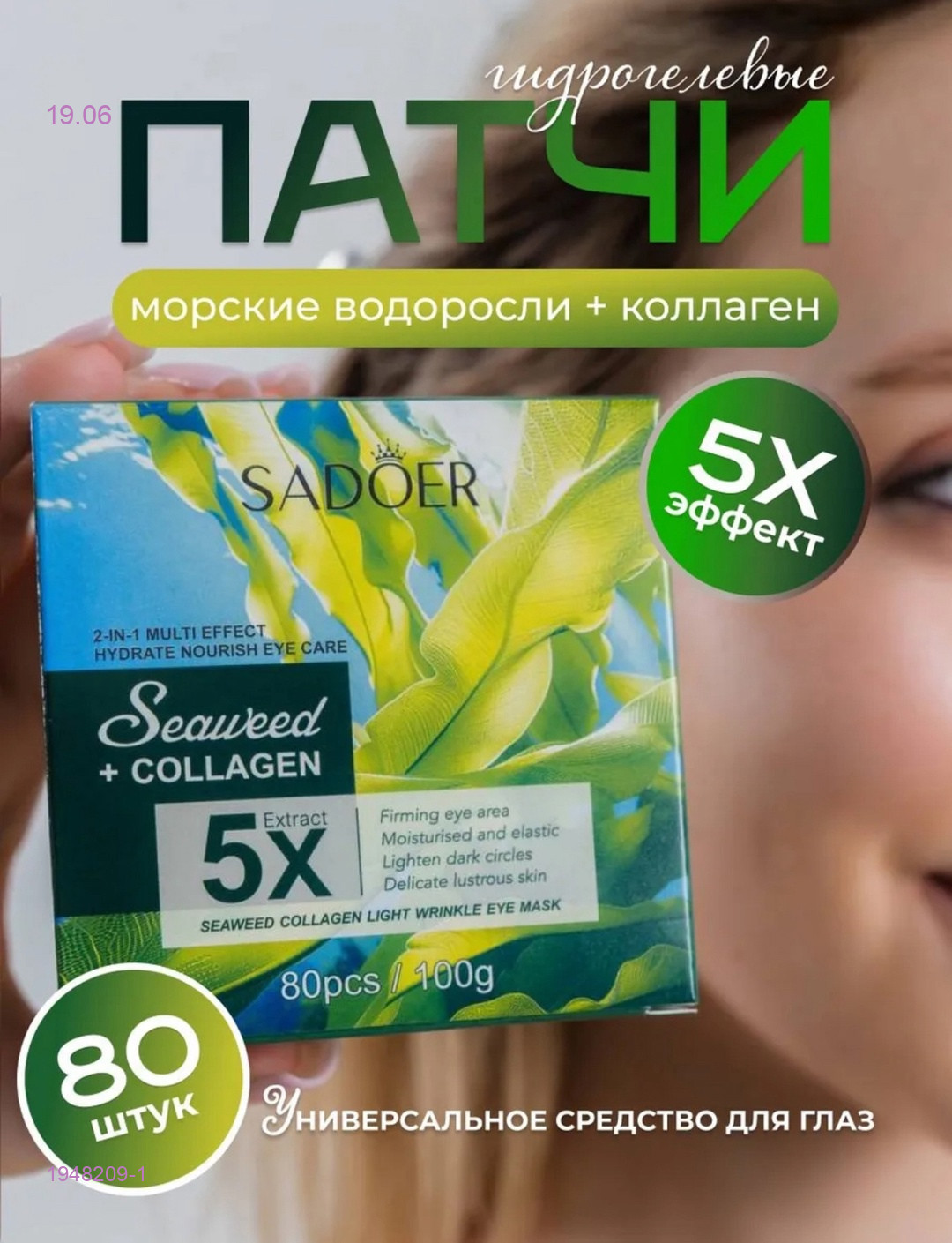 Патчи для глаз 1948209-1