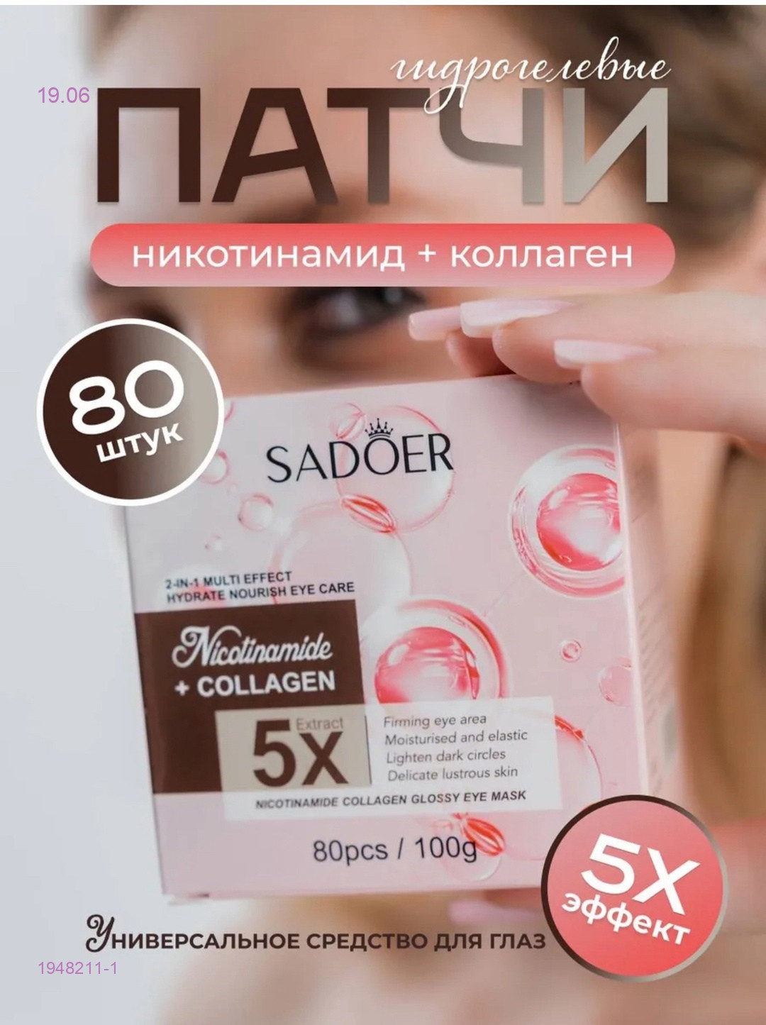 Патчи для глаз 1948211-1