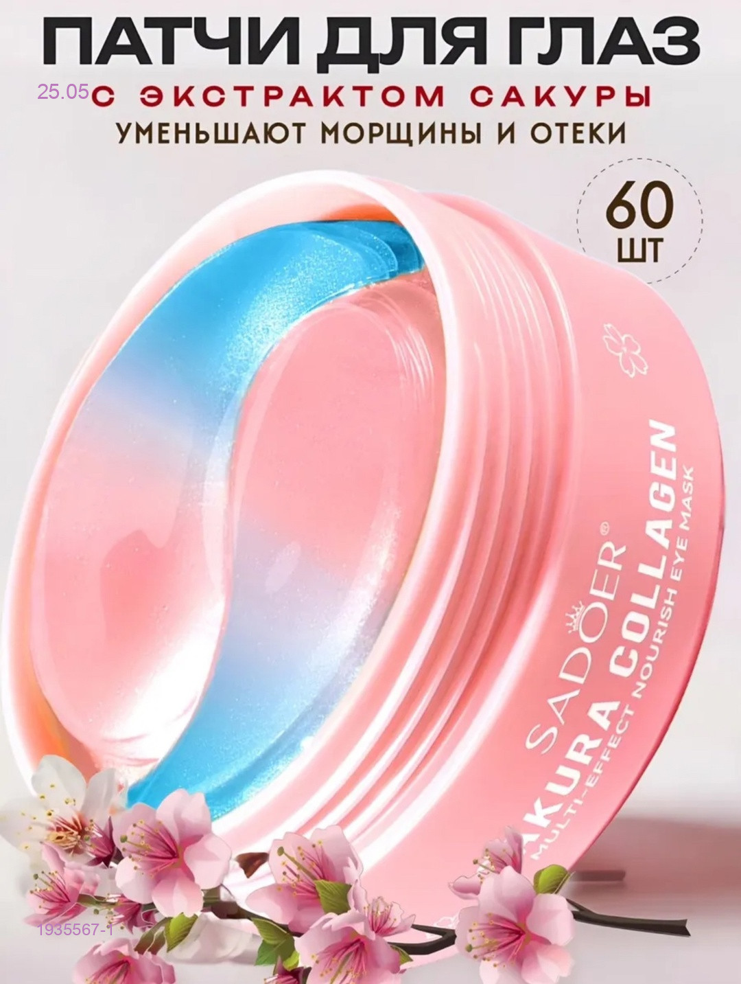Патчи от синяков 1935567-1