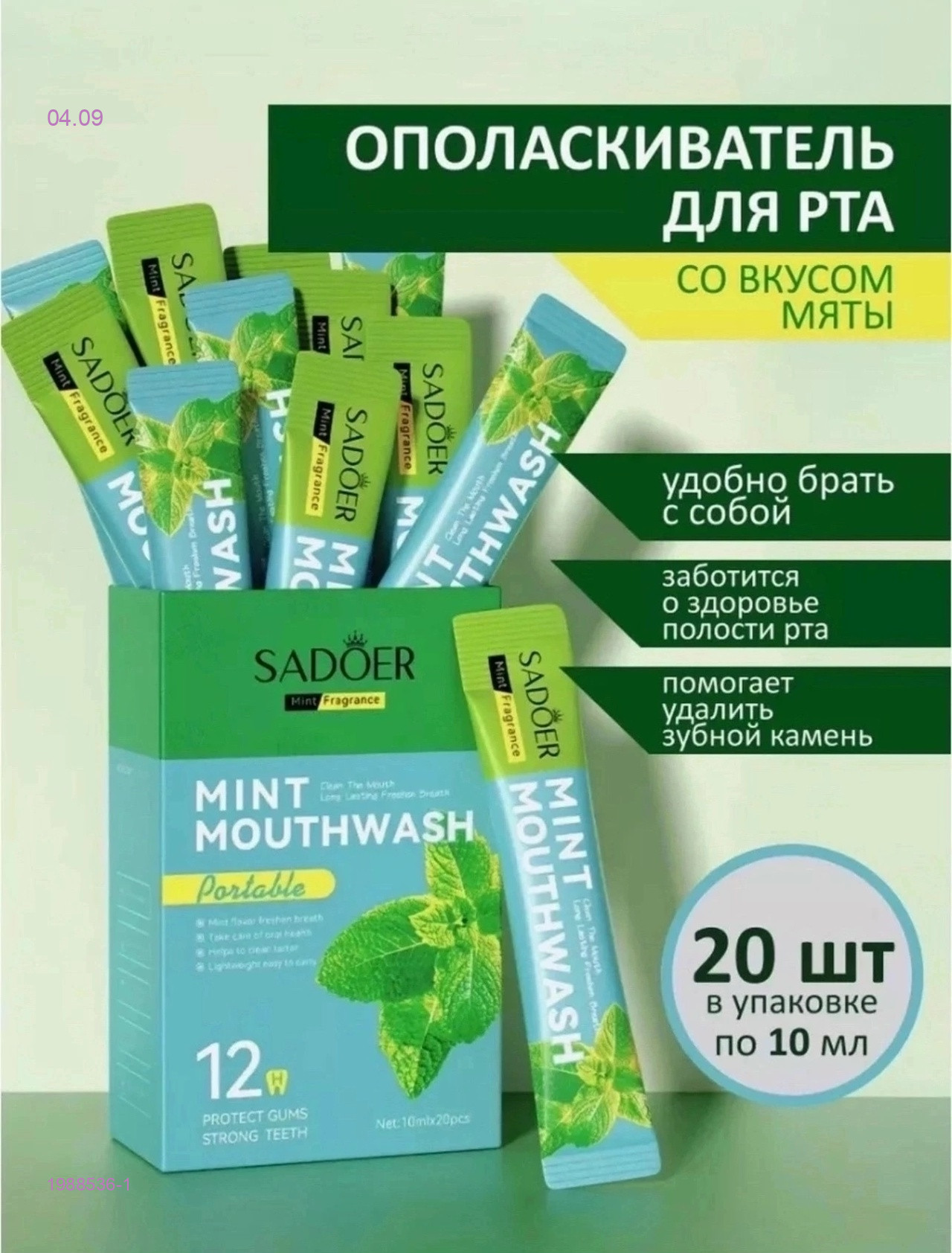 Ополаскиватель 1988536-1