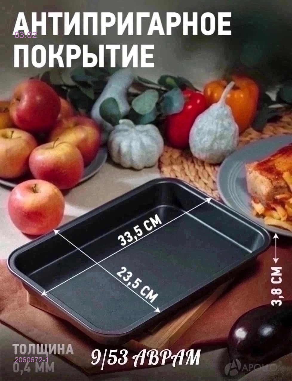 Форма для выпечки 2060672-1