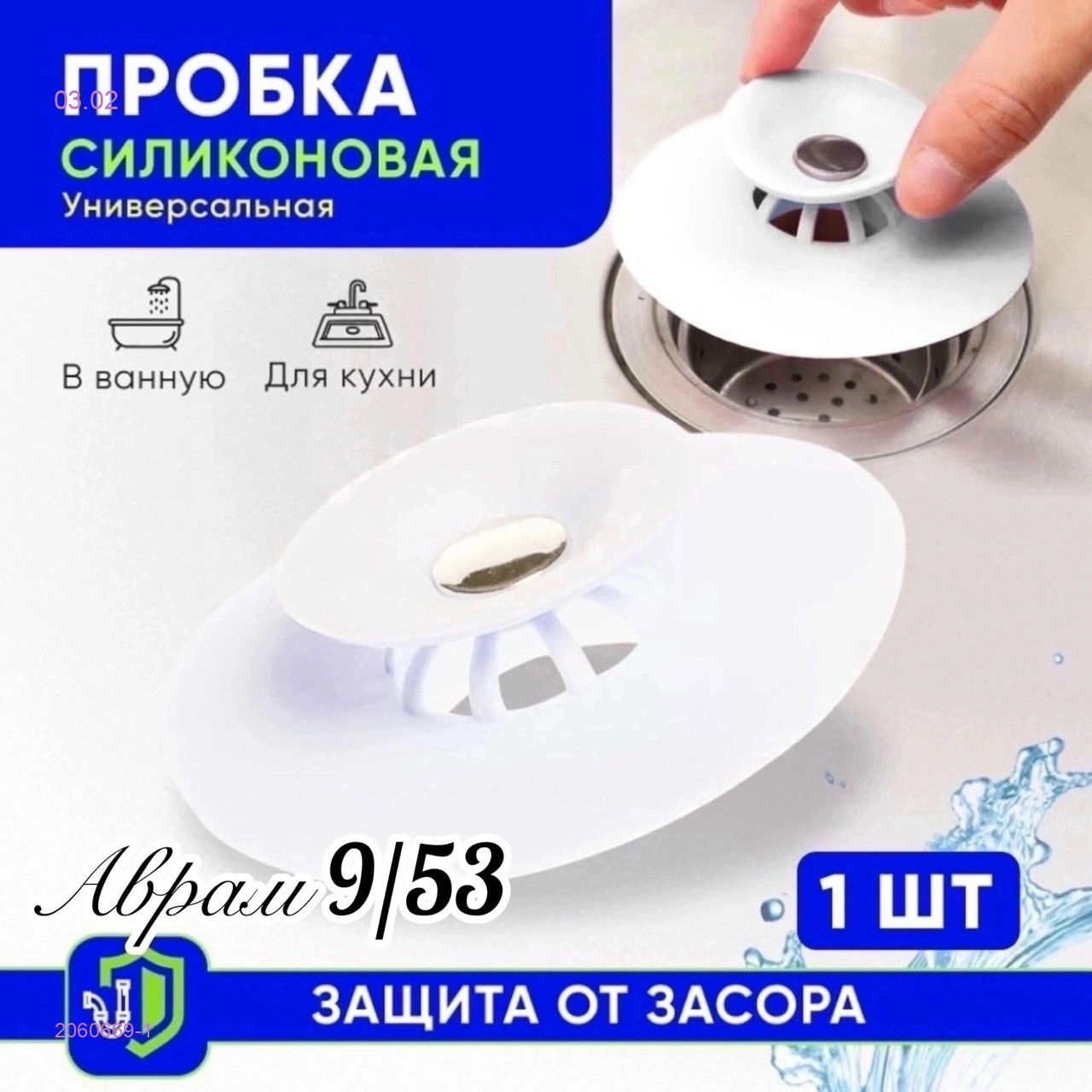 пробка для ванной 2060669-1