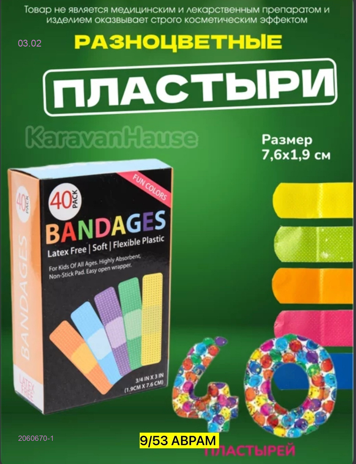 пластыры 2060670-1