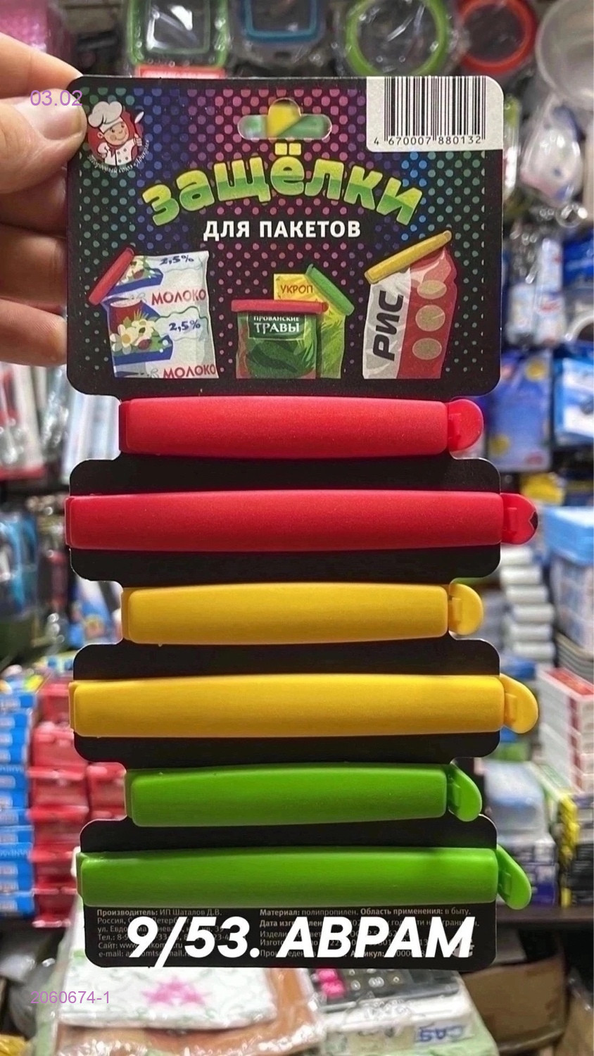 зажимы для пакетов 2060674-1