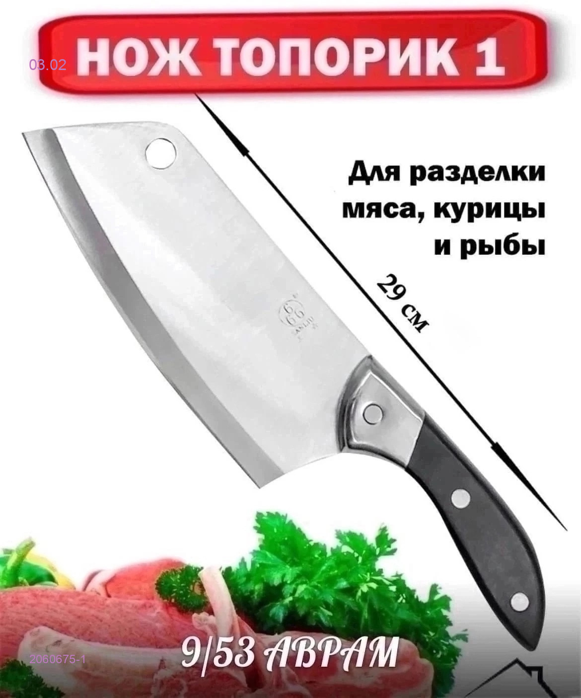 Топорик для мяса 2060675-1