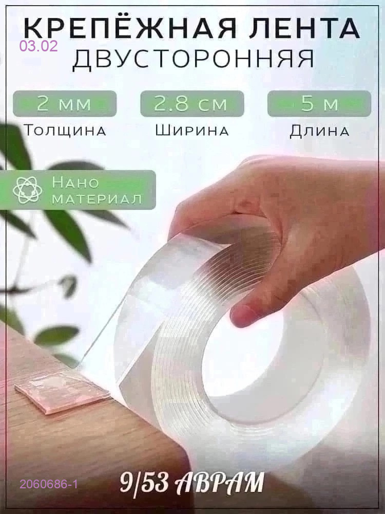 клейкая лента 2060686-1