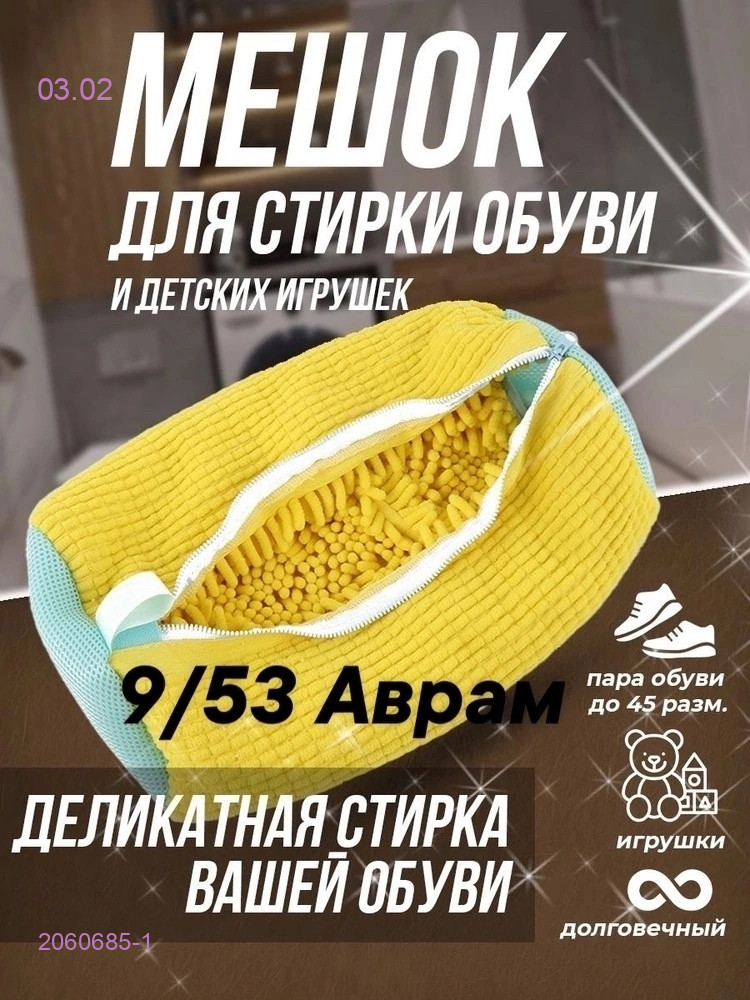 Мешок для стирки 2060685-1