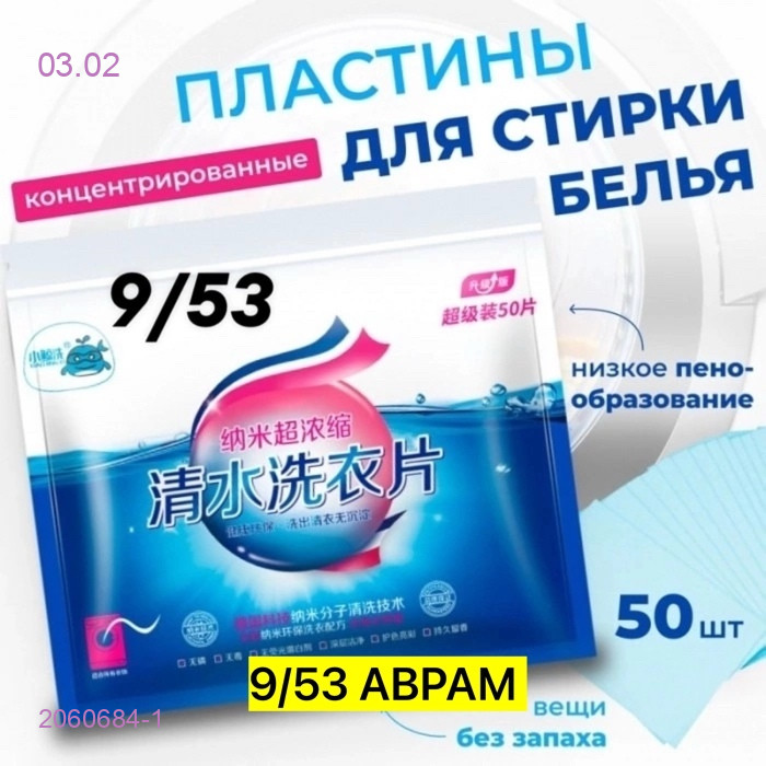 ПЛАСТИНЫ ДЛЯ СТИРКИ 2060684-1