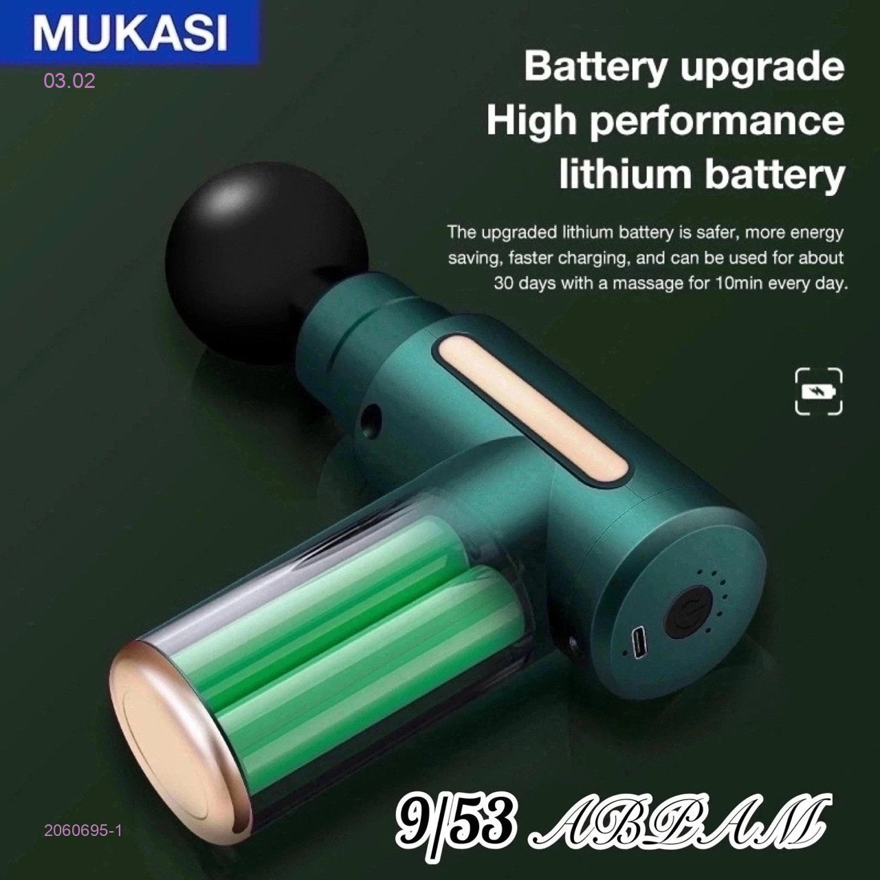 массажер 2060695-1