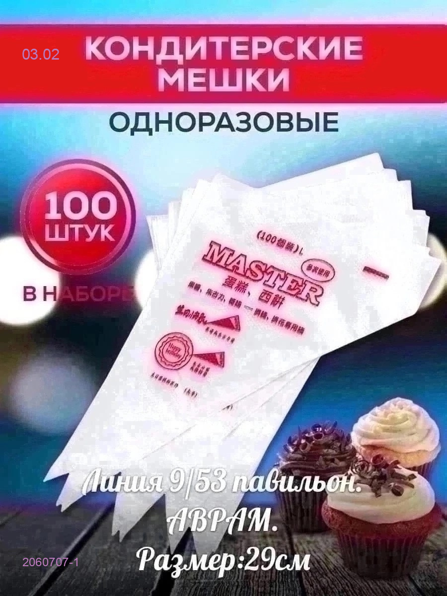 Мешки кондитерские 2060707-1