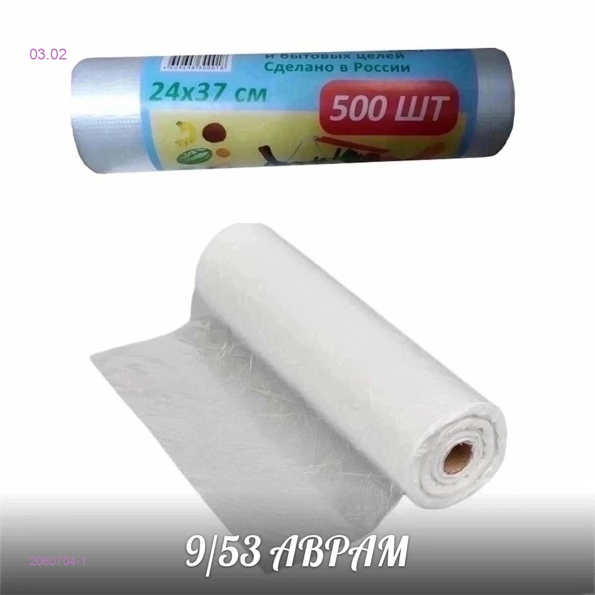 Фасовочные пакеты 2060704-1