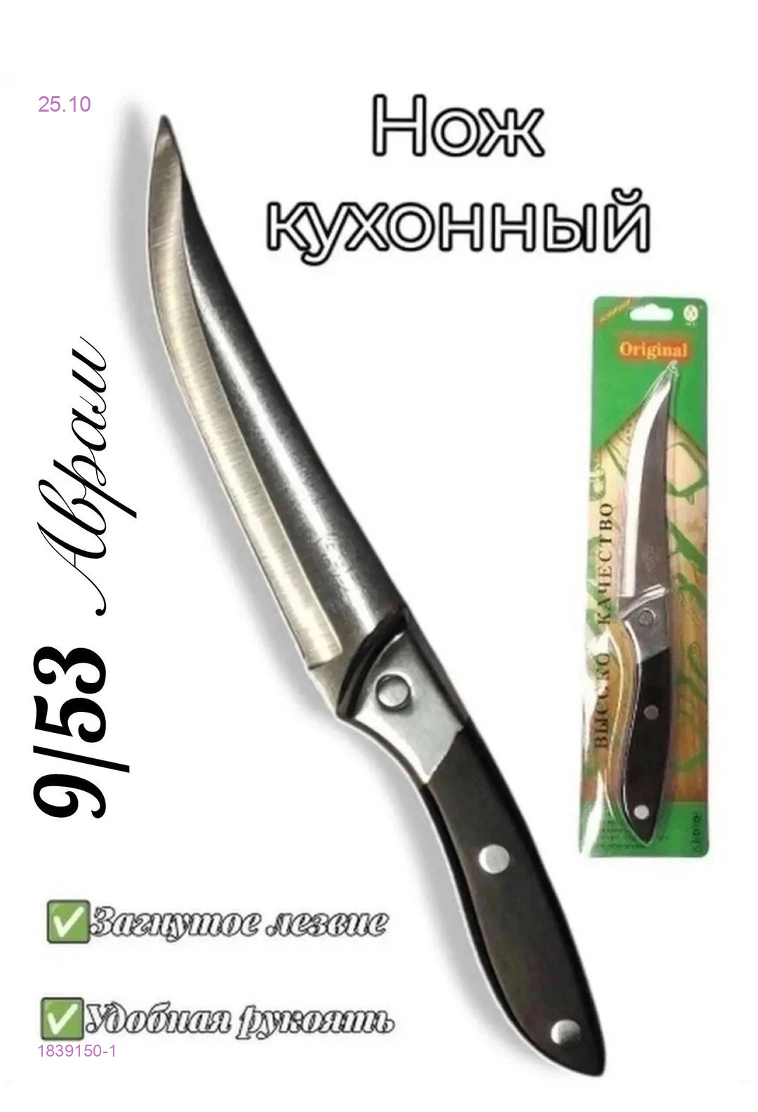 Нож кухонный 1839150-1