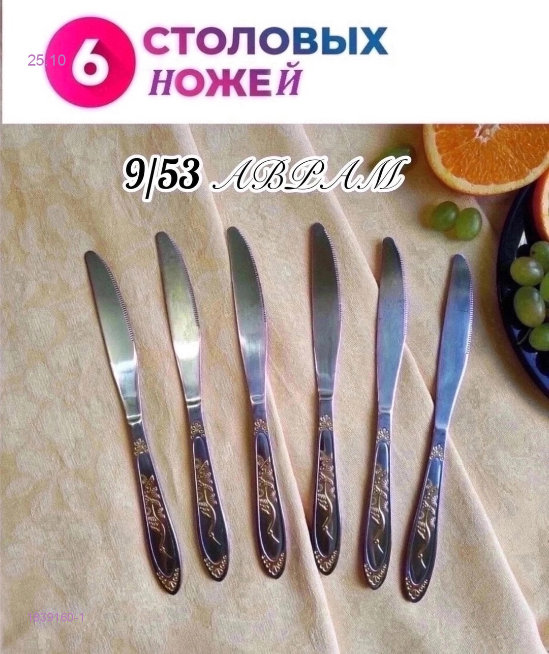 Нож столовый 1839160-1