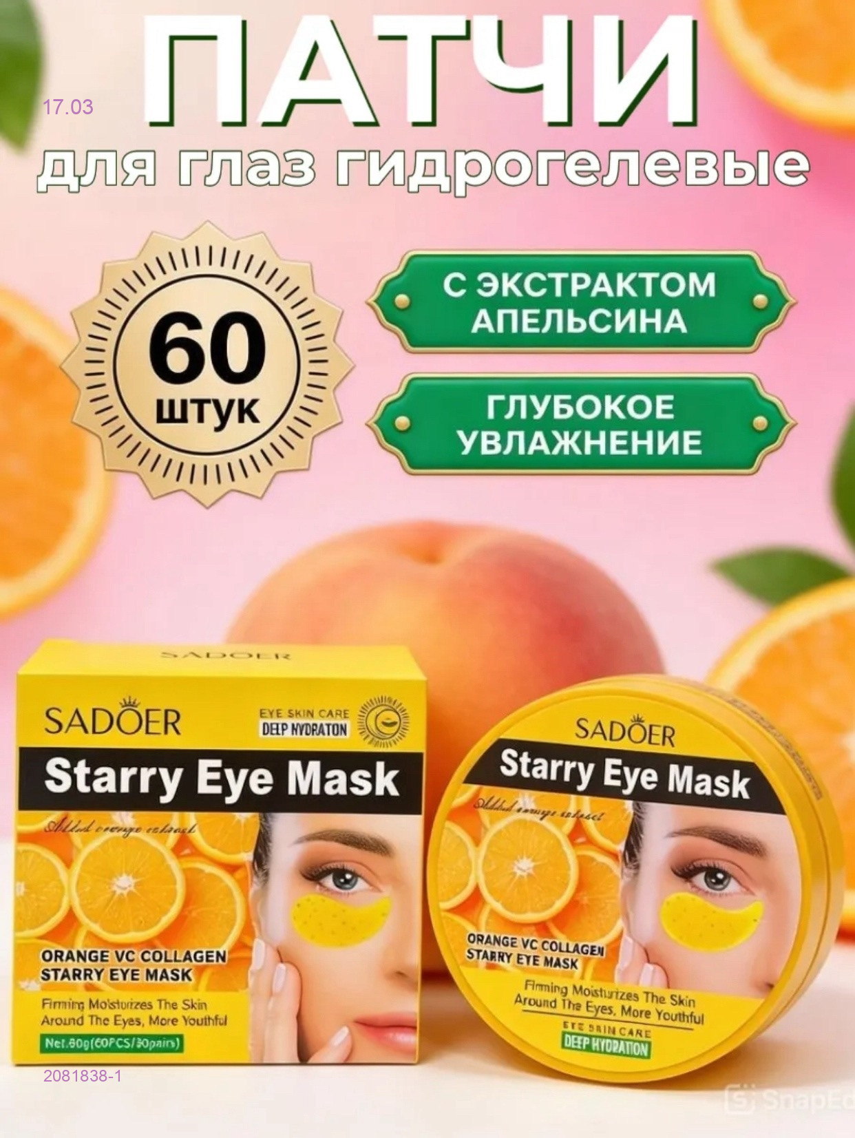 Патчи для глаз 2081838-1