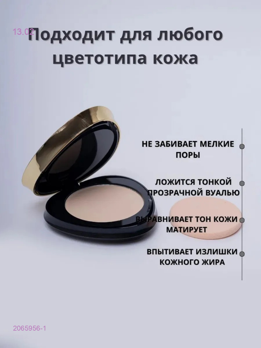 Пудра 2065956-1