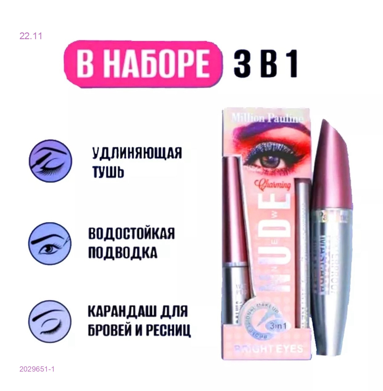 Набор 3 в 1 2029651-1