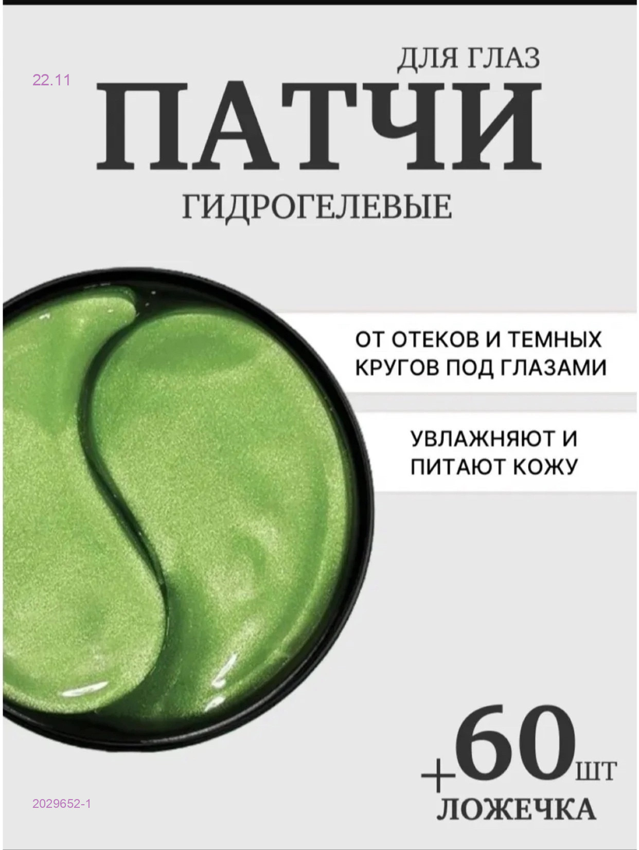 Патчи для глаз 2029652-1