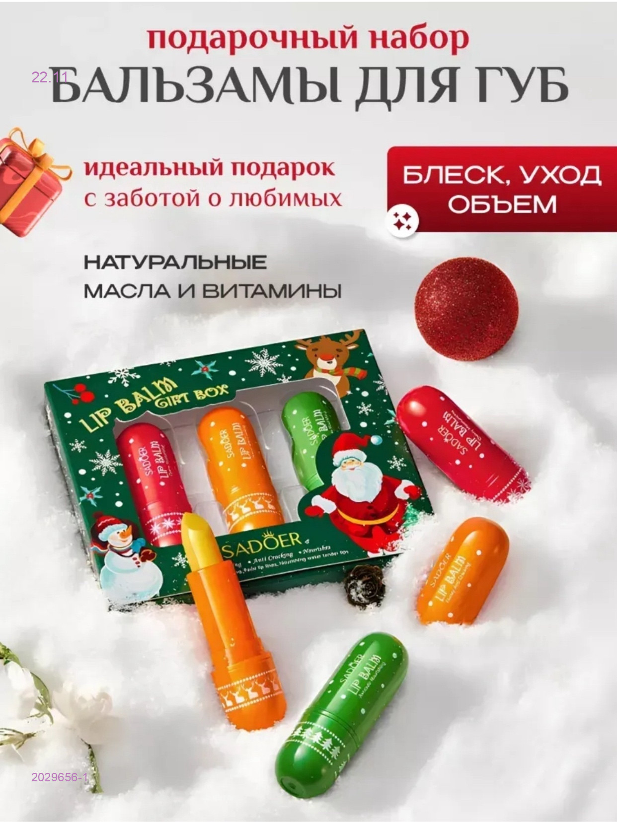 бальзам для губ 2029656-1