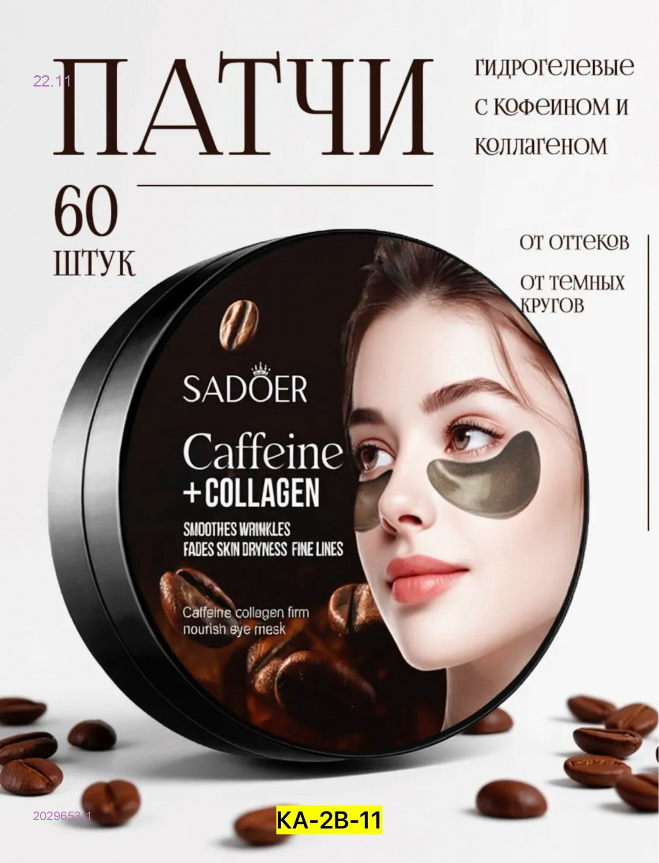 Гидрогелевые патчи 2029653-1