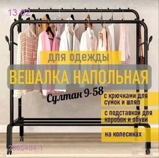 вешалка для одежды 2066484-1